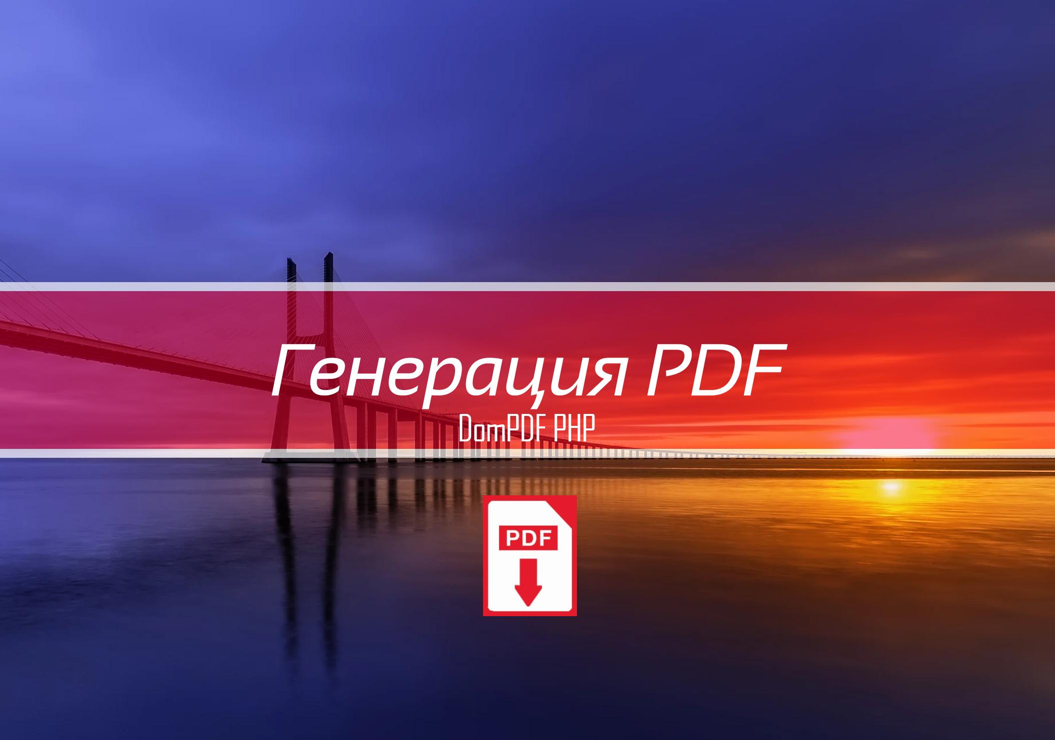 Генерация PDF. DomPDF PHP