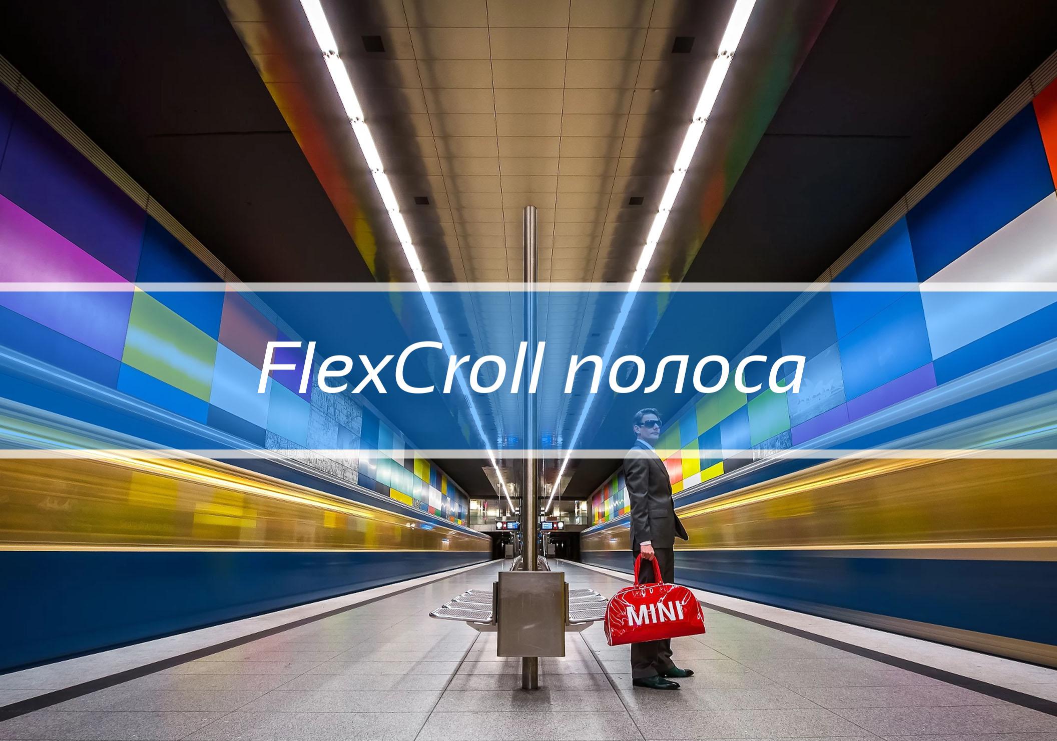 FlexCroll прокрутка