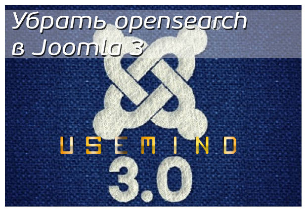 Убрать opensearch в Joomla 3