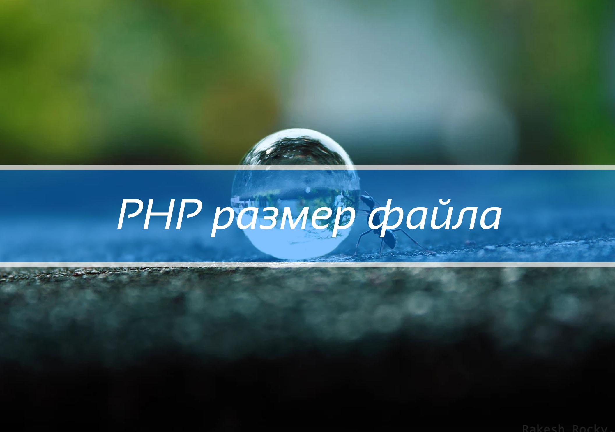 PHP размер файла