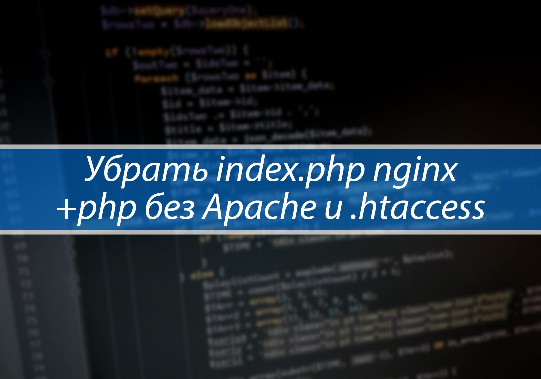 Убрать index.php nginx+php без Apache и htaccess