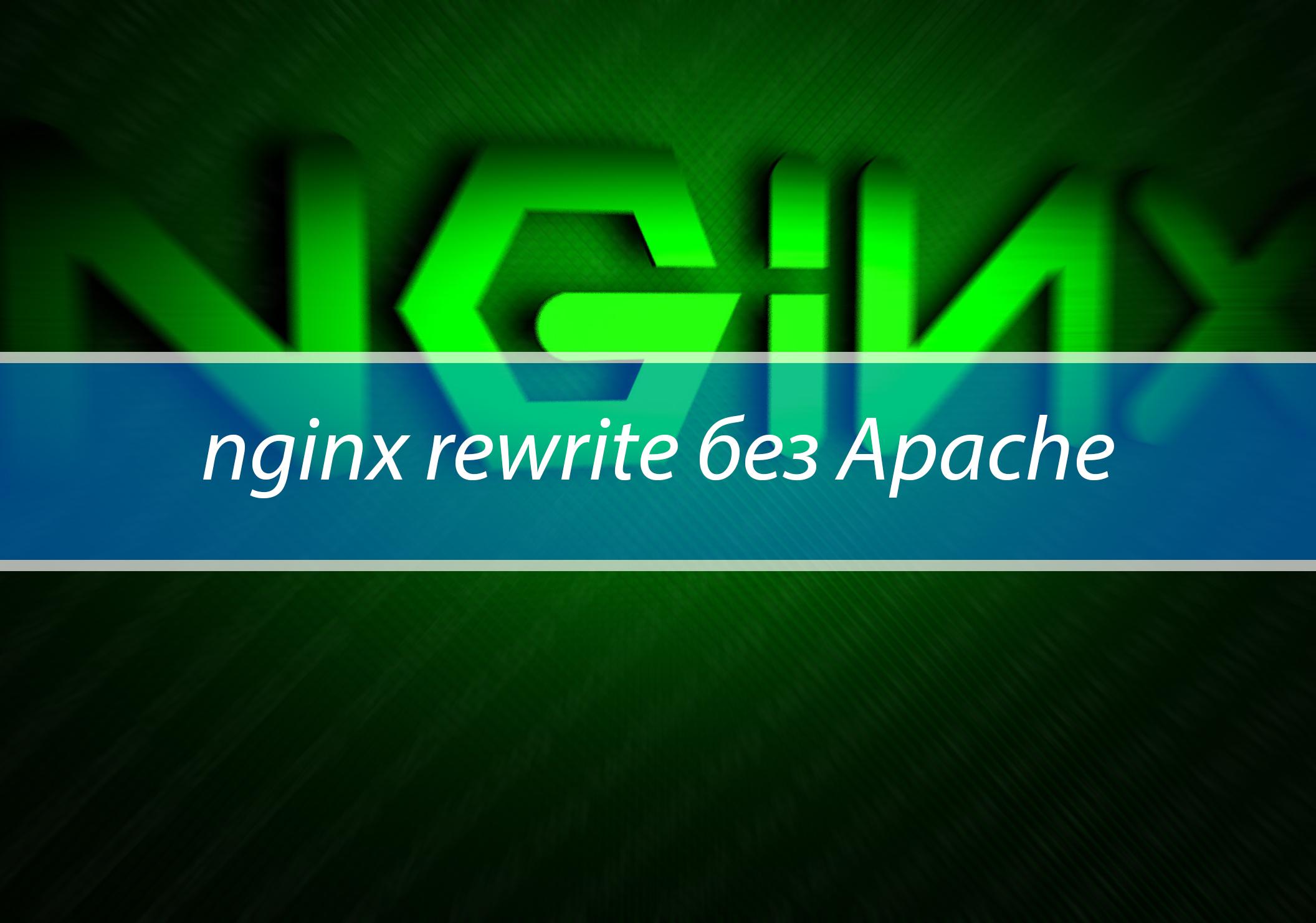 nginx rewrite без Apache