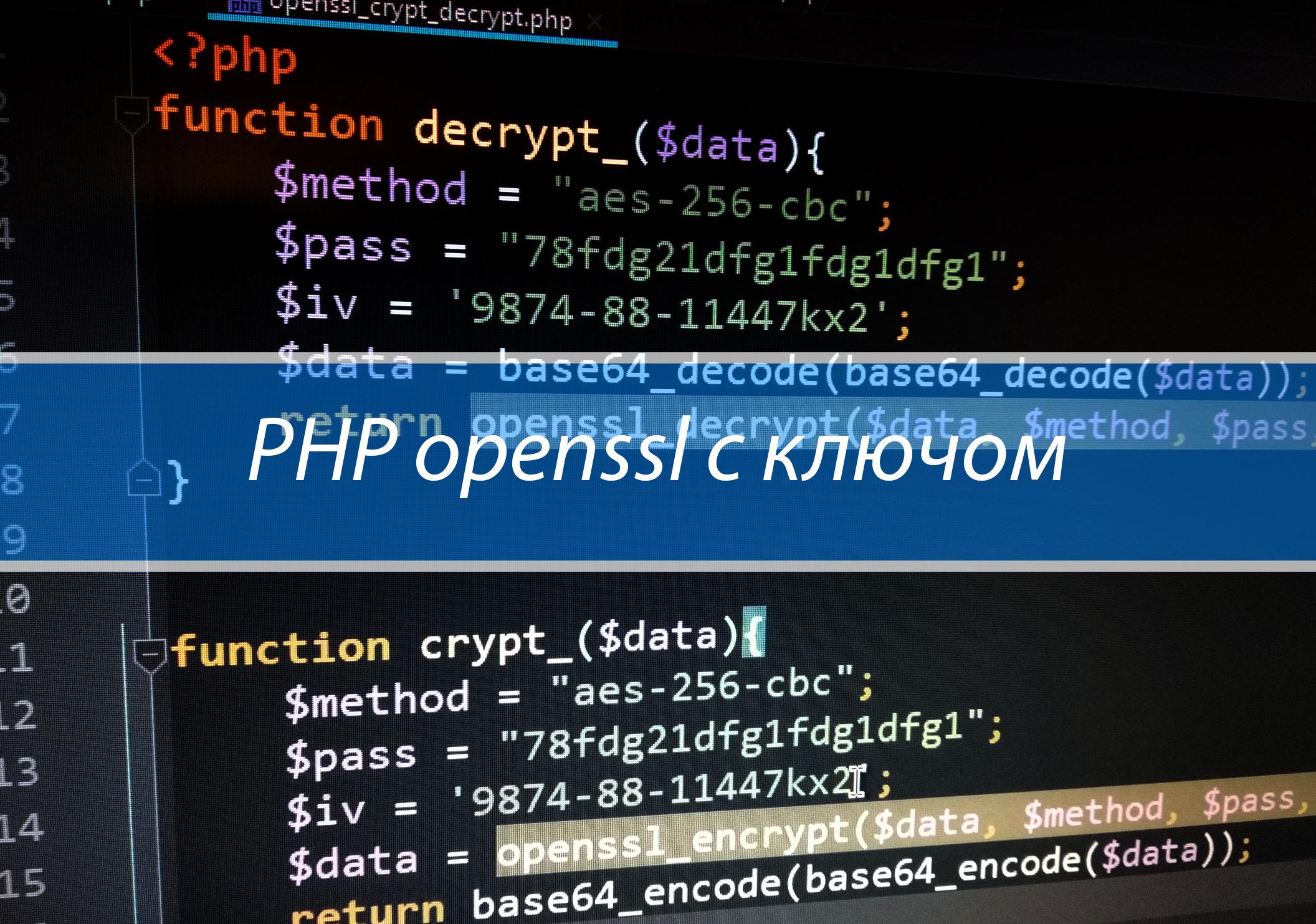 Закодировать/декодировать данные PHP openssl с ключом