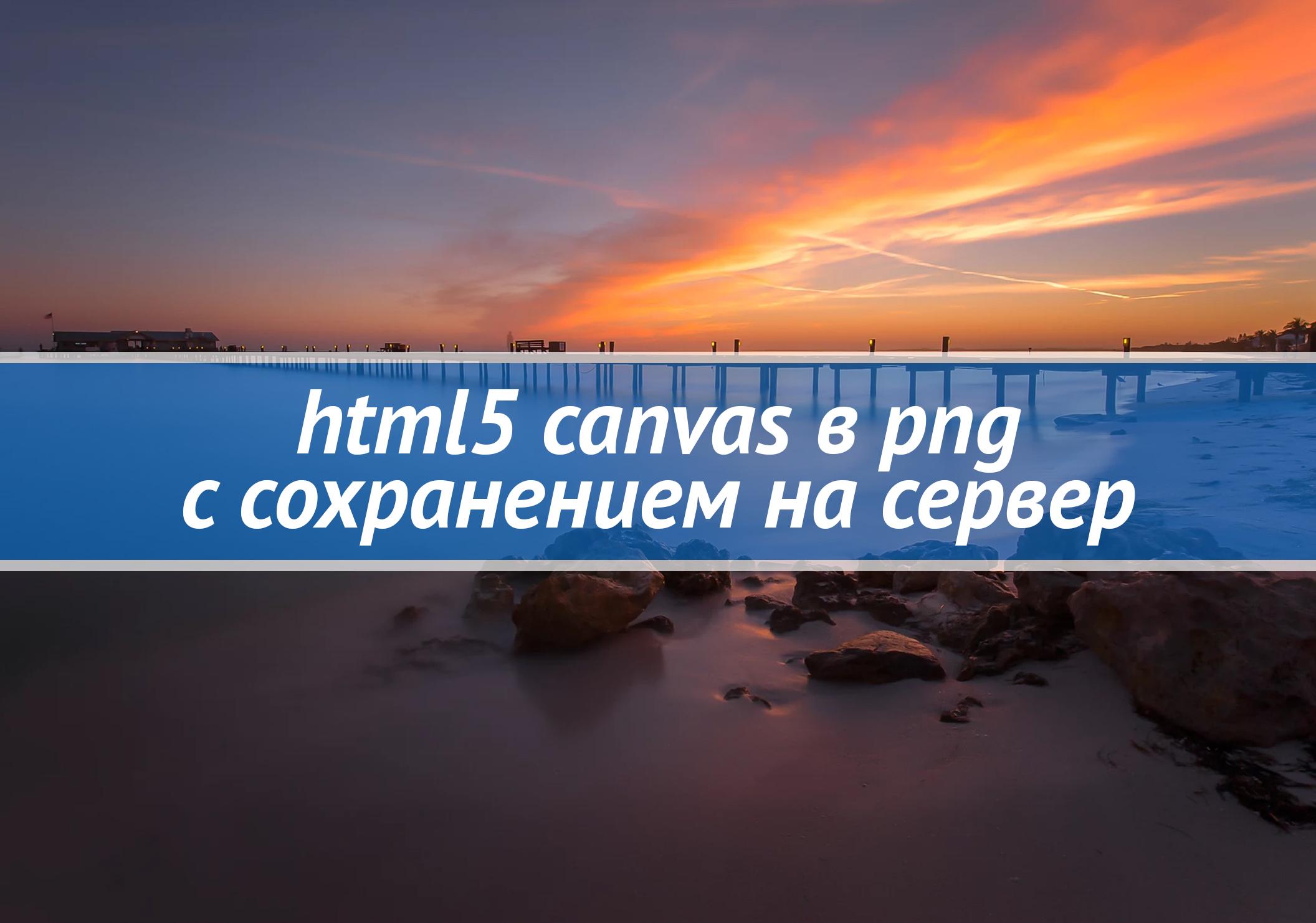html5 canvas в PNG с сохранением на сервер