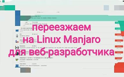 Как перейти с Windows на Linux веб-разработчику +Установка Нужных Программ