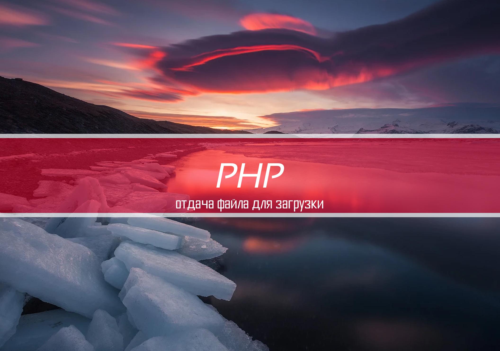 PHP отдача файла для загрузки