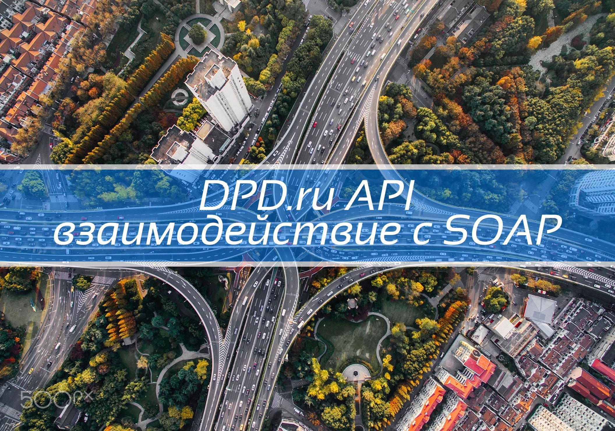 DPD.ru API взаимодействие с SOAP