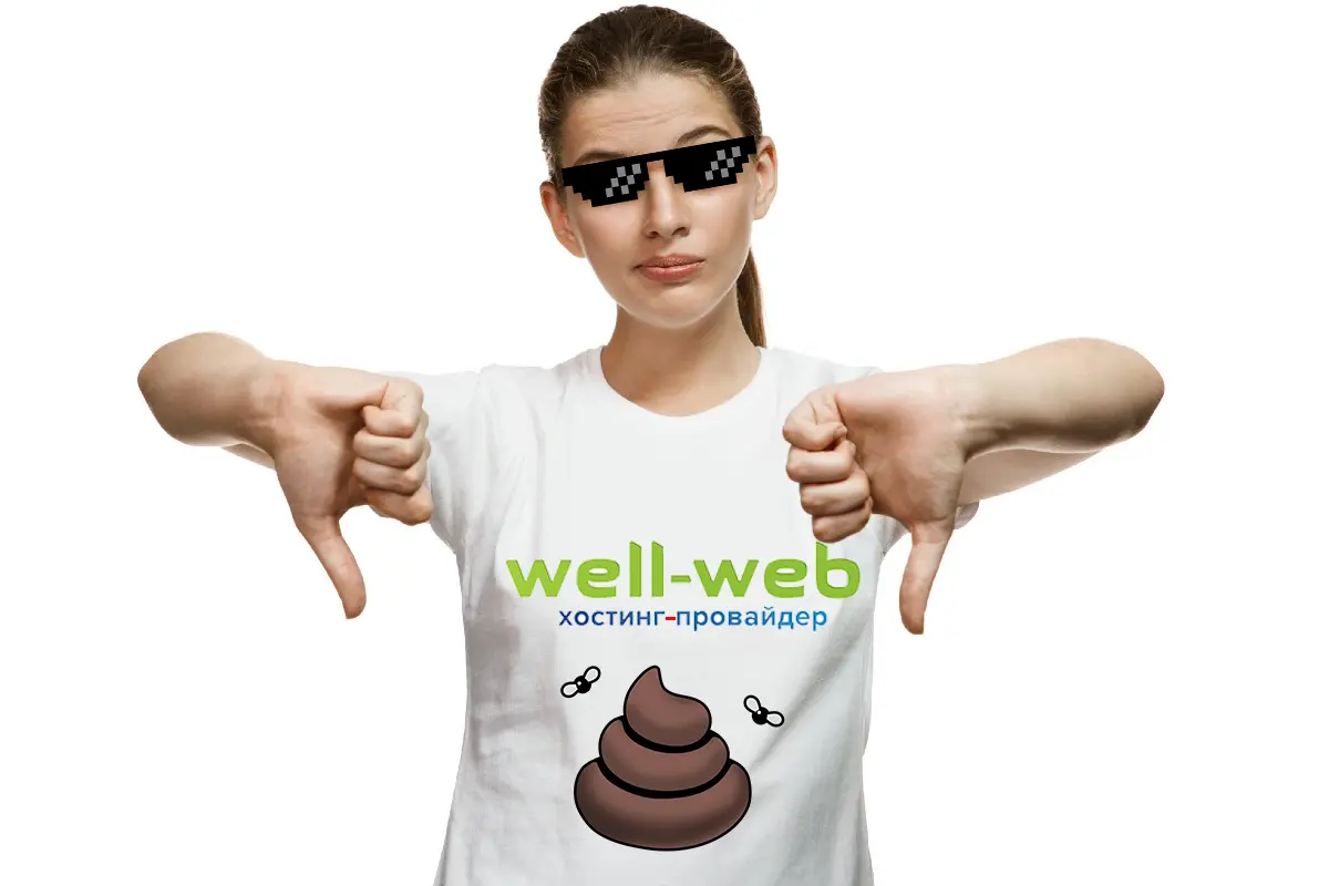 Отзыв о well-web.net — худший хостинг-провайдер в интернете! UnitPay — быстро ли возвращает деньги?